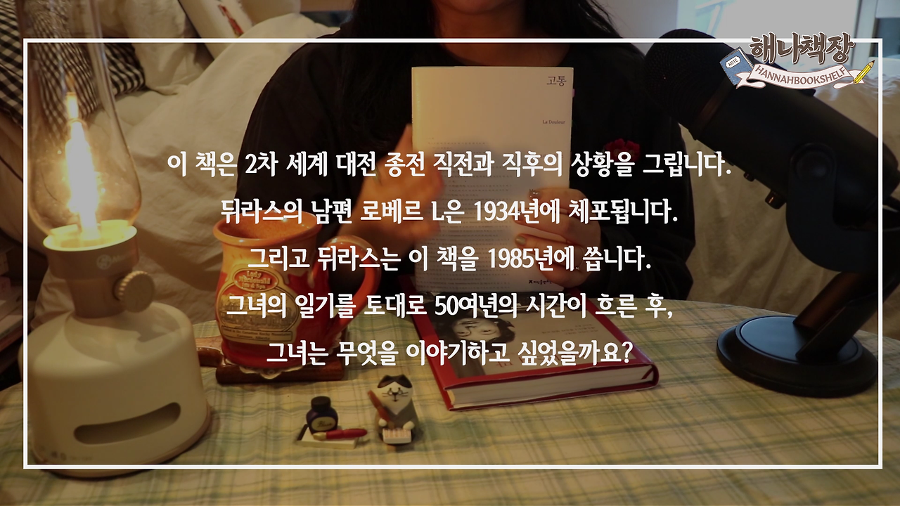 323_마르그리트 뒤라스의 고통, 뒤라스의 말 리뷰, 북튜버 해나의 블란서 책장 프랑스 문학 소개.mp4_000795566.png