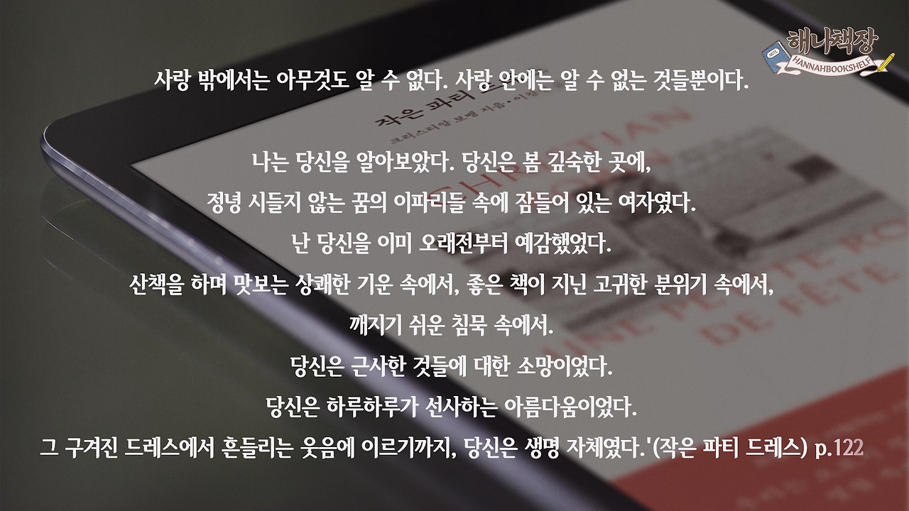 288_책과 글쓰기 사랑을 이야기하는 가장 낭만적인 방식 크리스티앙 보뱅 주식에 지금 승차하십시오 북튜버 해나의 프랑스 에세이 추천.mp4_001436800.png