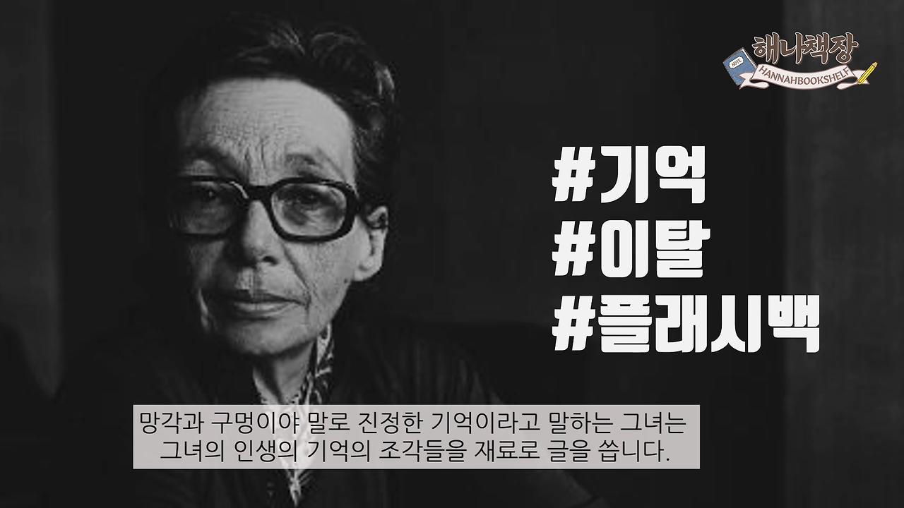 323_마르그리트 뒤라스의 고통, 뒤라스의 말 리뷰, 북튜버 해나의 블란서 책장 프랑스 문학 소개.mp4_001117266.png