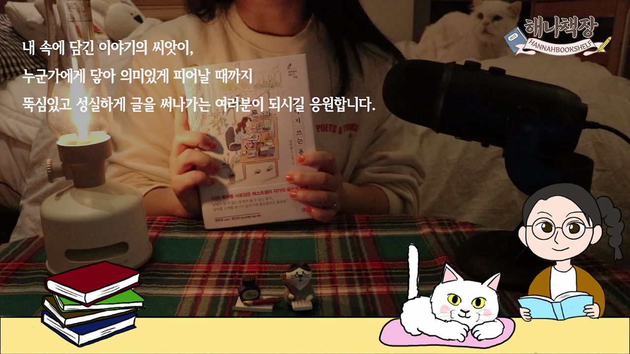 326_글쓰기 책 추천 정여울 작가의 끝까지 쓰는 용기 북튜버 해나의 북리뷰.mp4_000889250.png