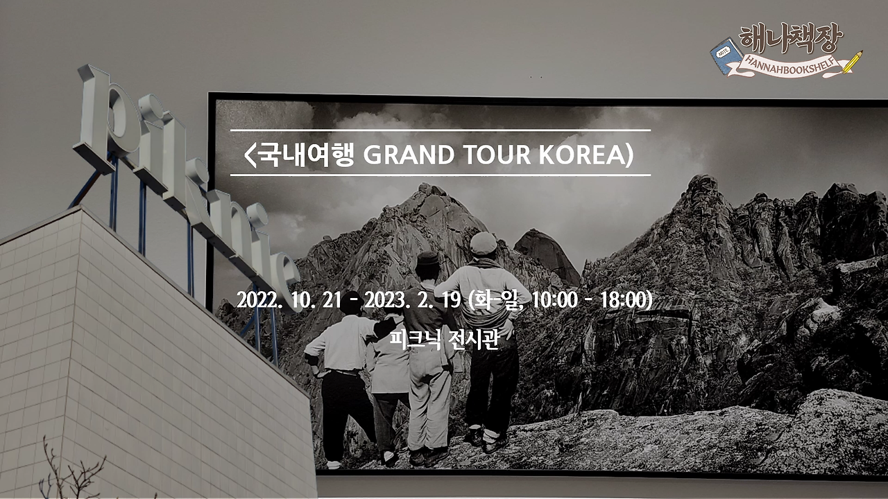 1_피크닉 전시 국내여행 시간과 세월이 쌓인 아름다운 시간 여행.mp4_000044266.png