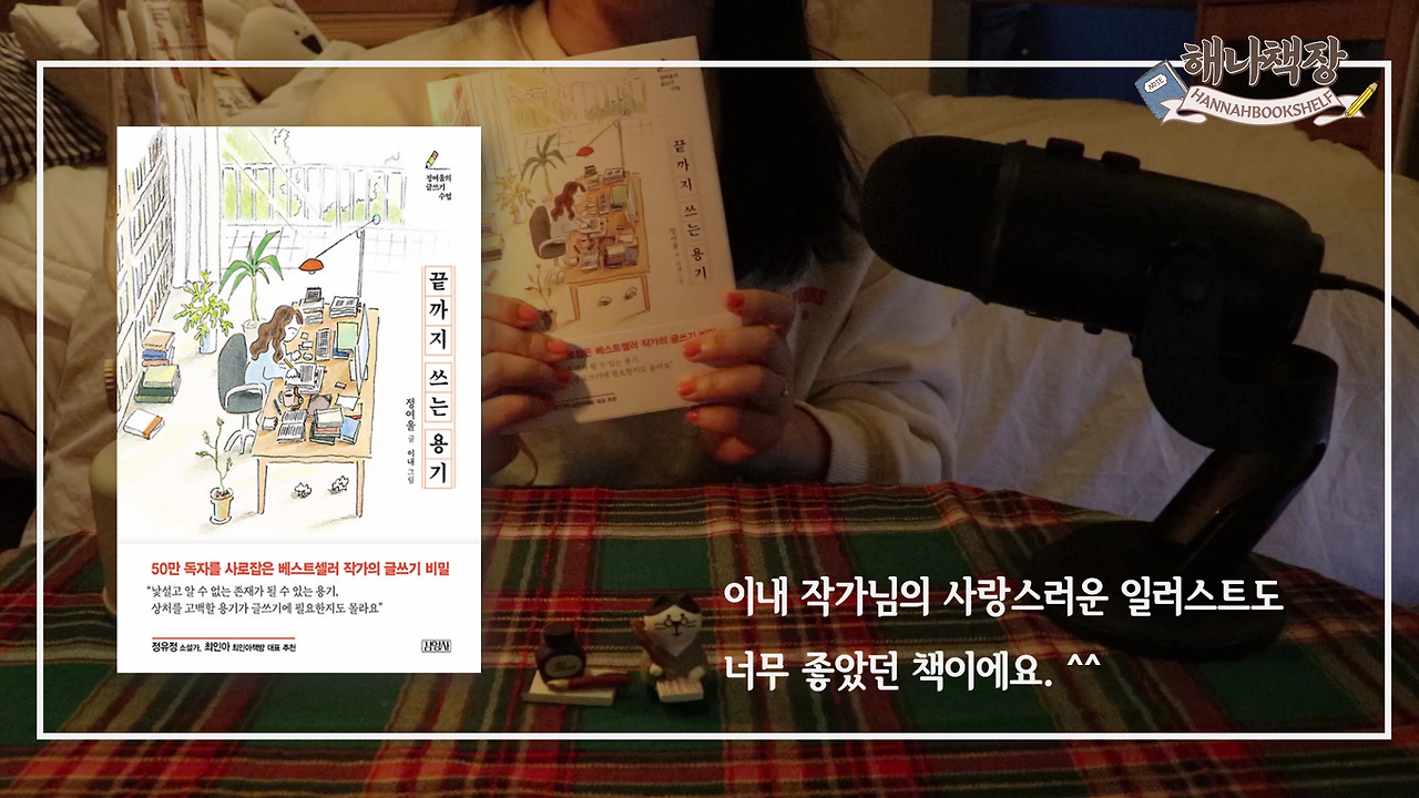 326_글쓰기 책 추천 정여울 작가의 끝까지 쓰는 용기 북튜버 해나의 북리뷰.mp4_000086000.png