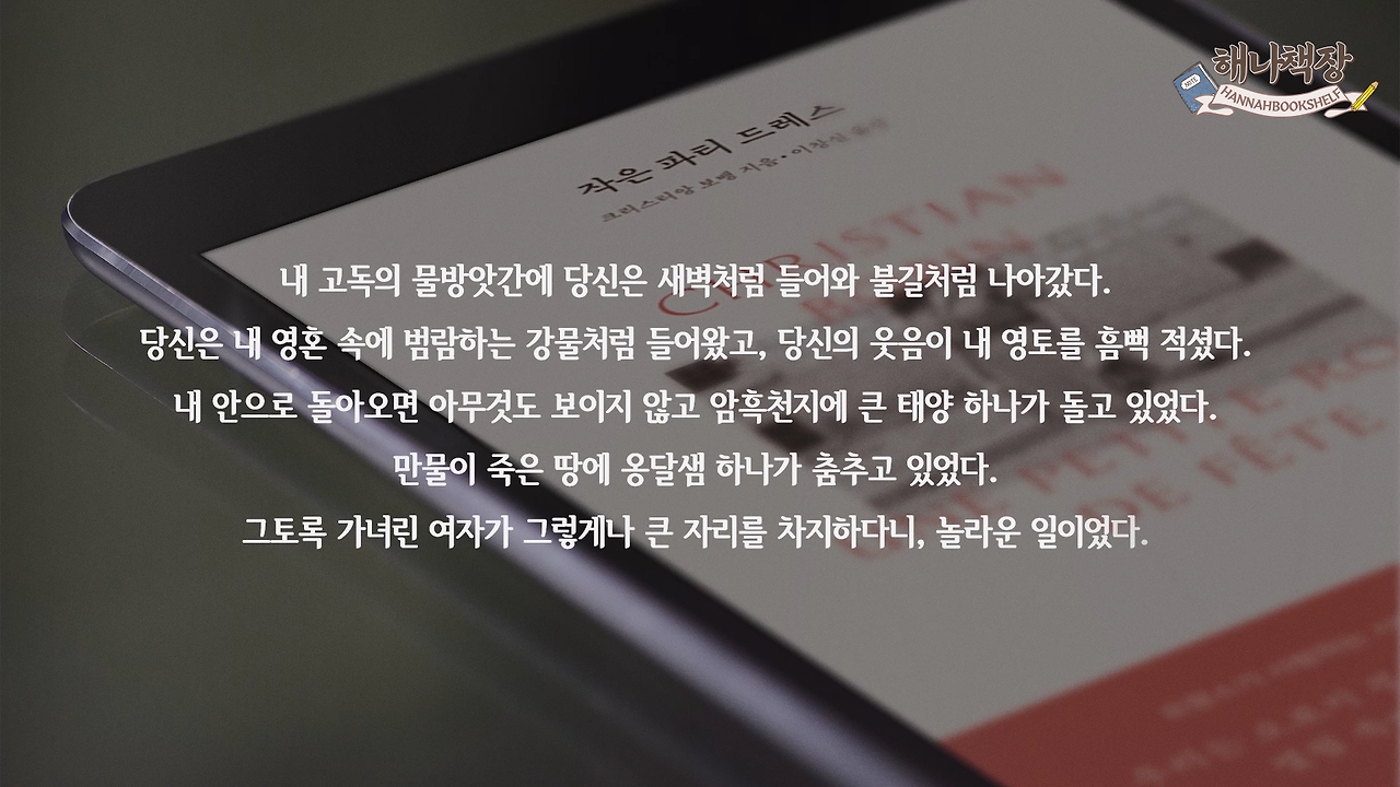 288_책과 글쓰기 사랑을 이야기하는 가장 낭만적인 방식 크리스티앙 보뱅 주식에 지금 승차하십시오 북튜버 해나의 프랑스 에세이 추천.mp4_001386433.png