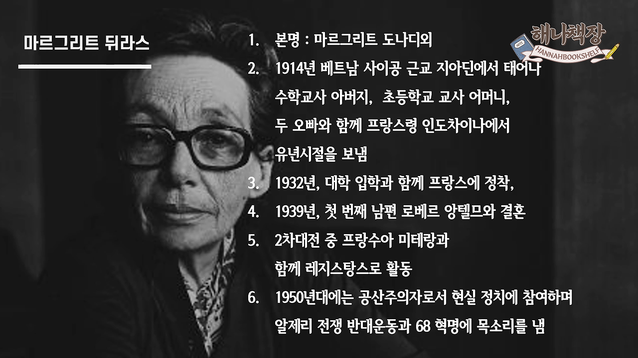 323_마르그리트 뒤라스의 고통, 뒤라스의 말 리뷰, 북튜버 해나의 블란서 책장 프랑스 문학 소개.mp4_000099066.png