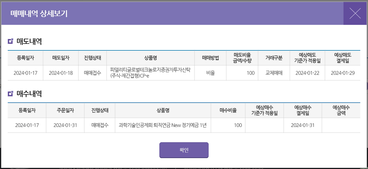 퇴직연금 교체매매_2024.01.17_금액지움.png