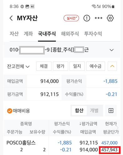 2024.03.05일 월요일 연습계좌 현황_포스코홀딩스 매수.png