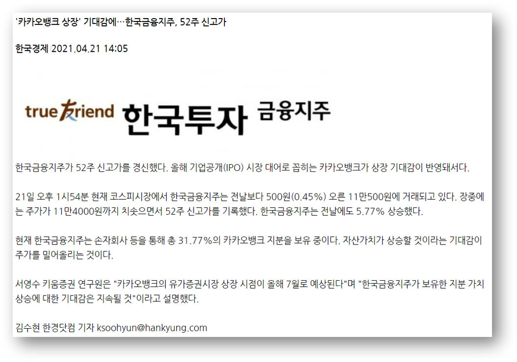 한국금융지주_신고가 뉴스_2021.04.21.png