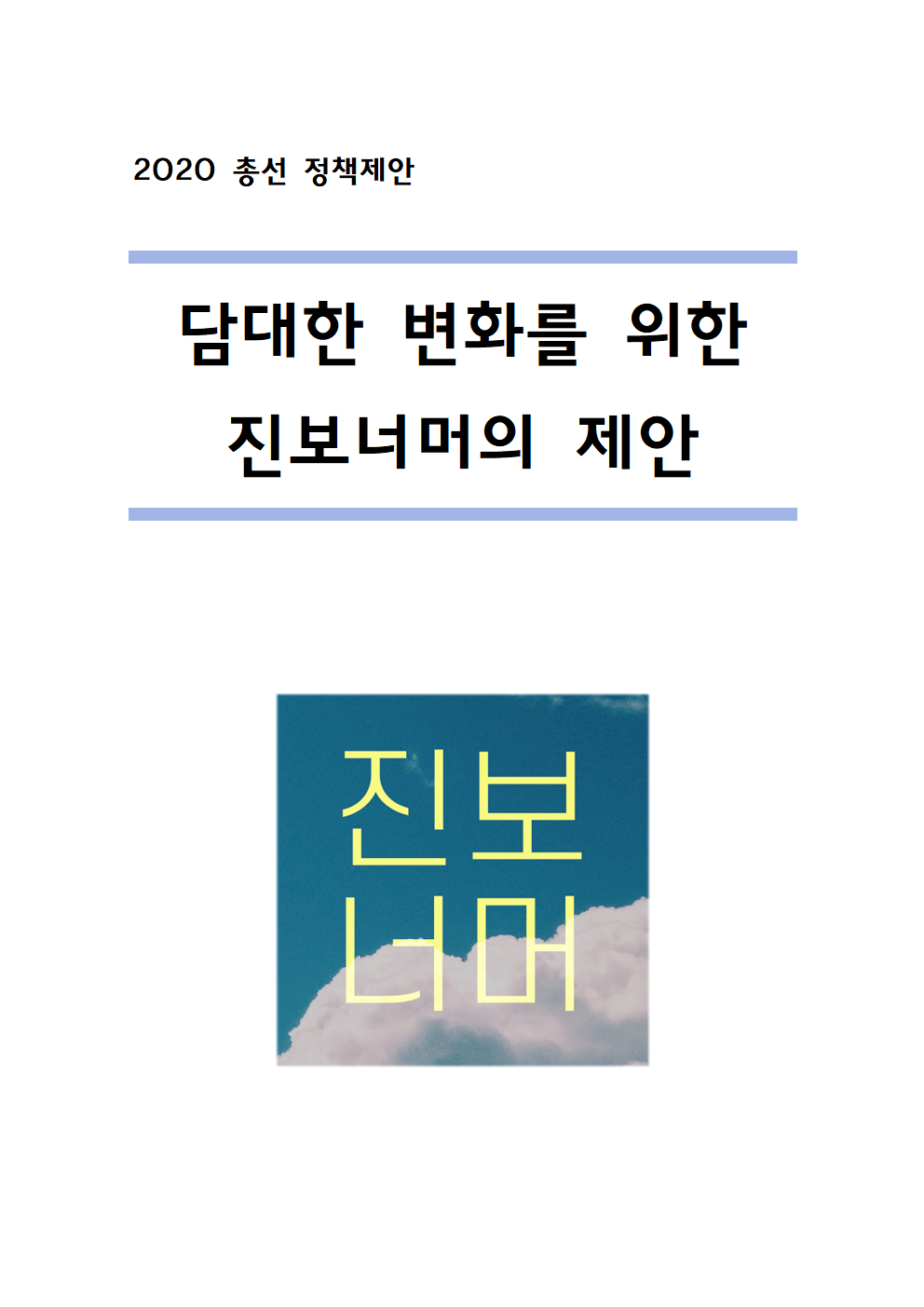 진보너머의 담대한 변화를 위한 제안 최종001.png