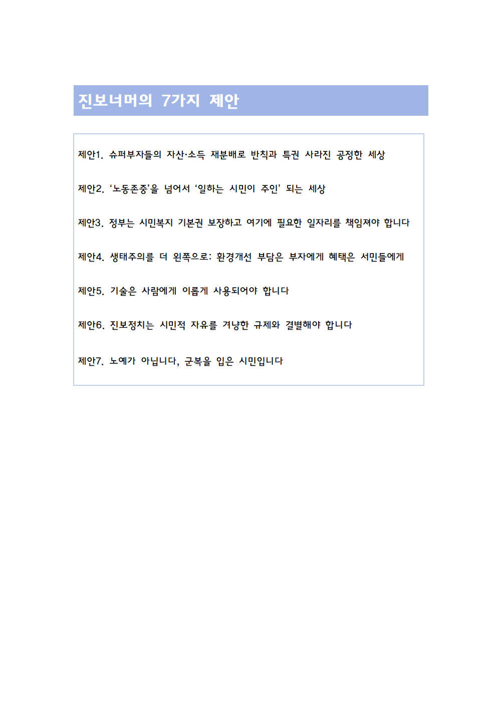 진보너머의 담대한 변화를 위한 제안 최종003.png