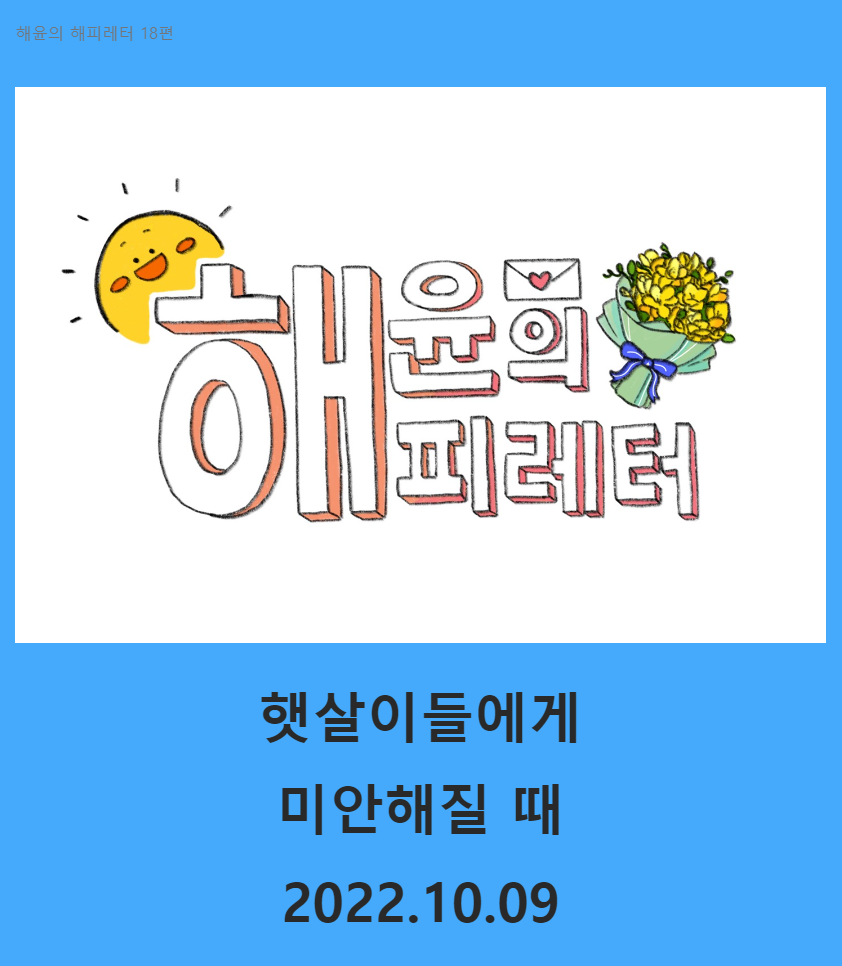 18 햇살이들에게 미안해질 때.png