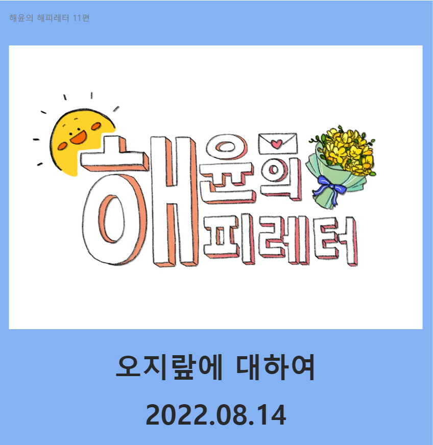 11 오지랖에 대하여.png