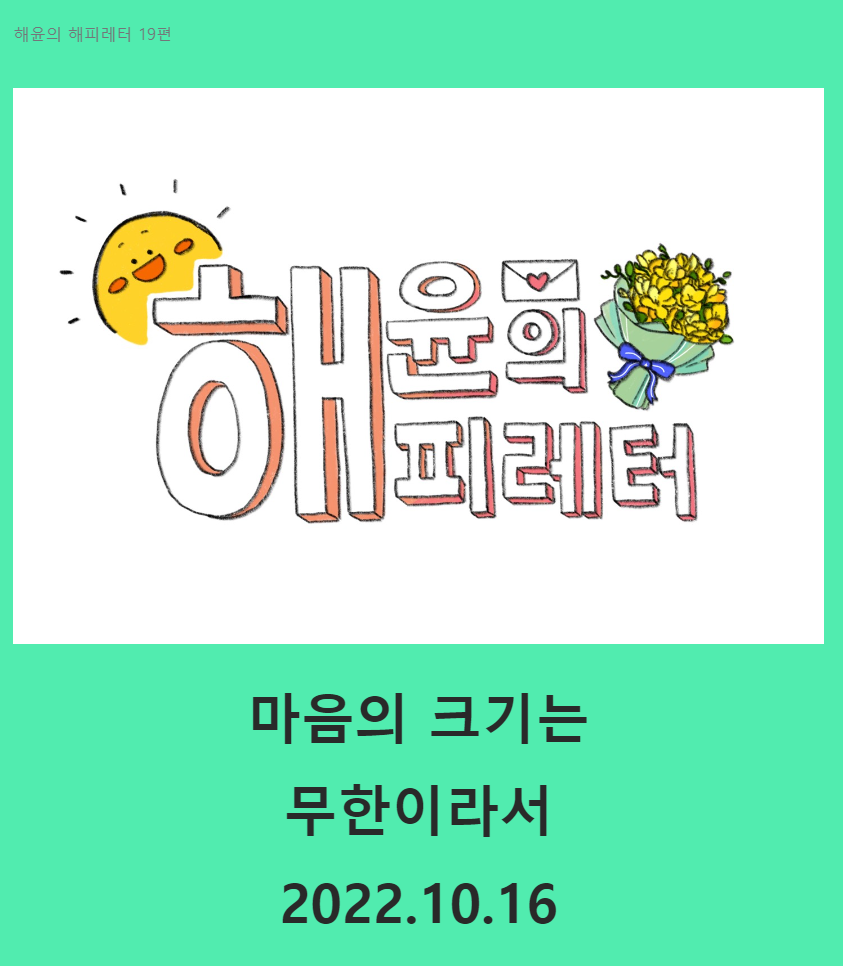 19 마음의 크기는 무한이라서.png