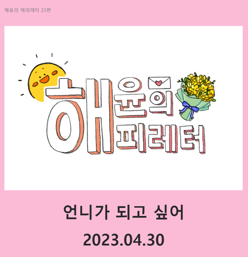 언니가 되고 싶어 썸네일.png