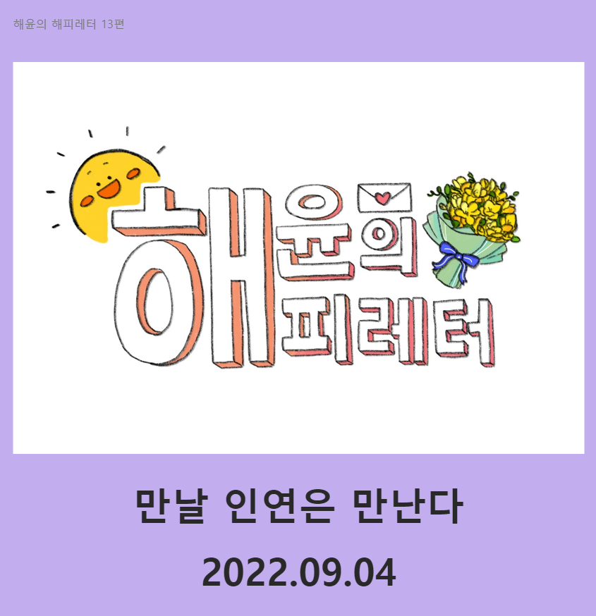 열세편 레터 썸네일.png