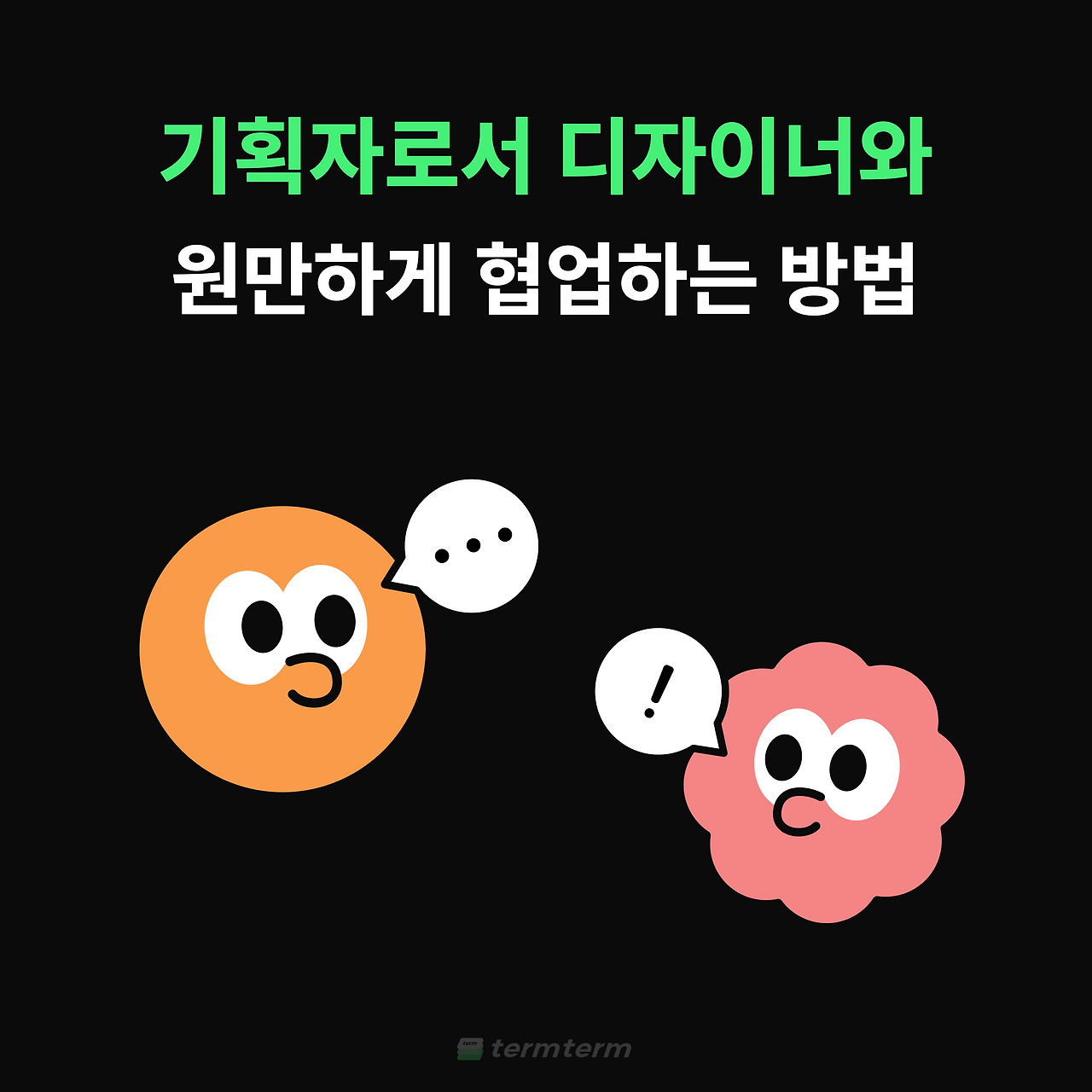 디자이너와의 협업을 위한 효과적인 커뮤니케이션 전략