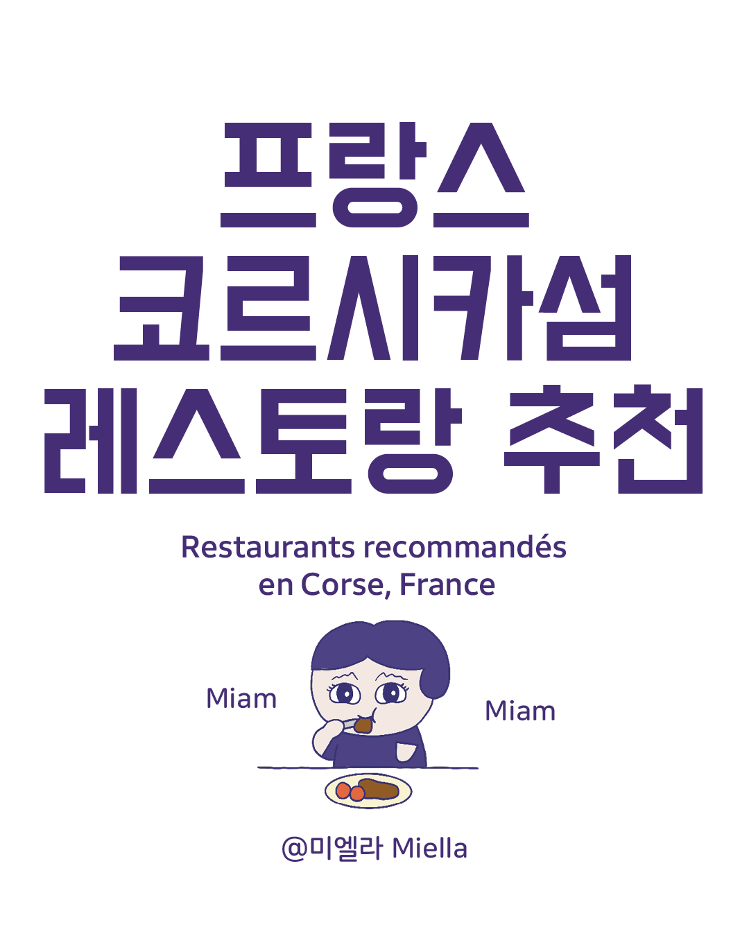프랑스 코르시카섬 맛집.png