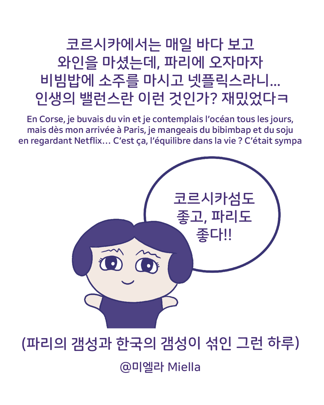 안녕 코르시카 안녕 파리11.png