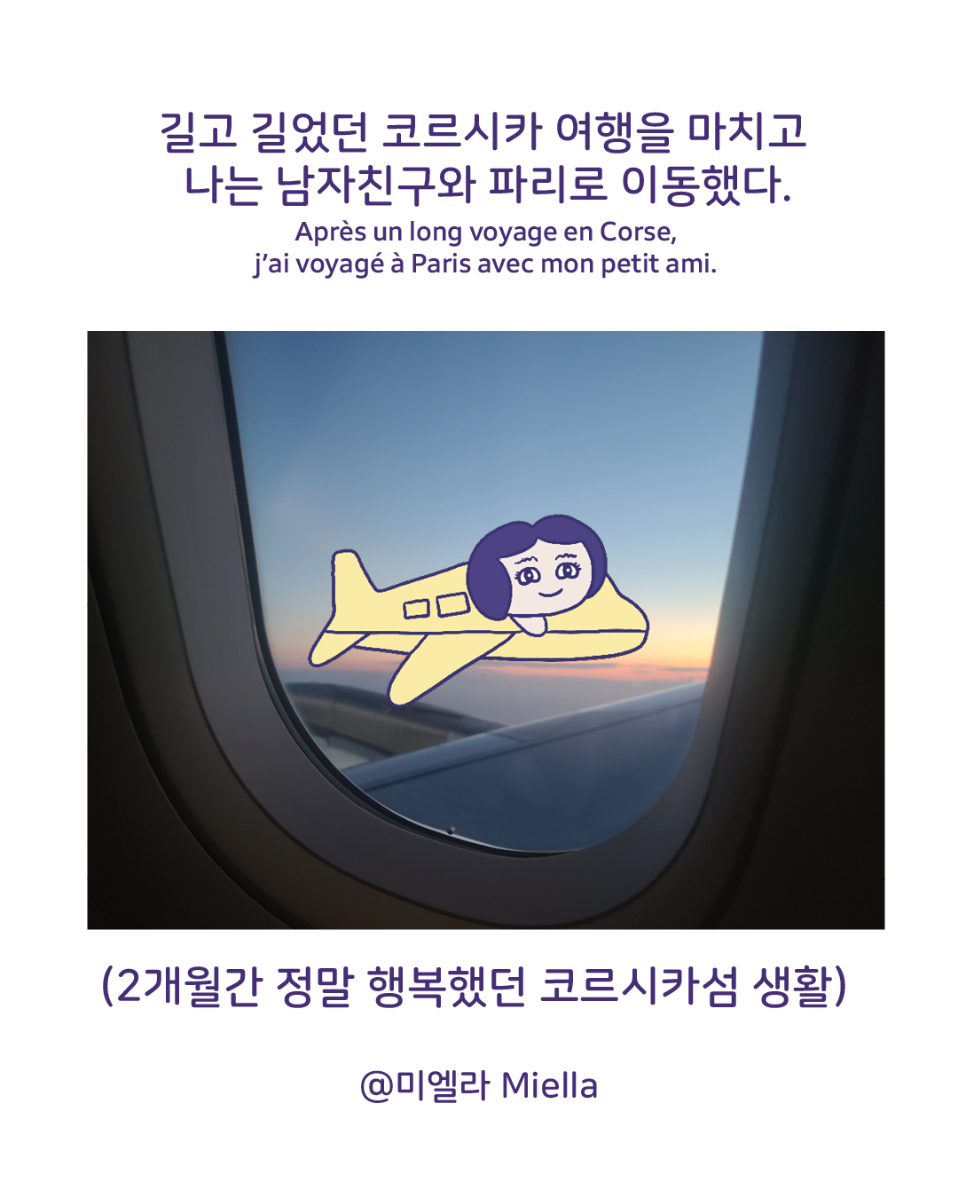 안녕 코르시카 안녕 파리2.png