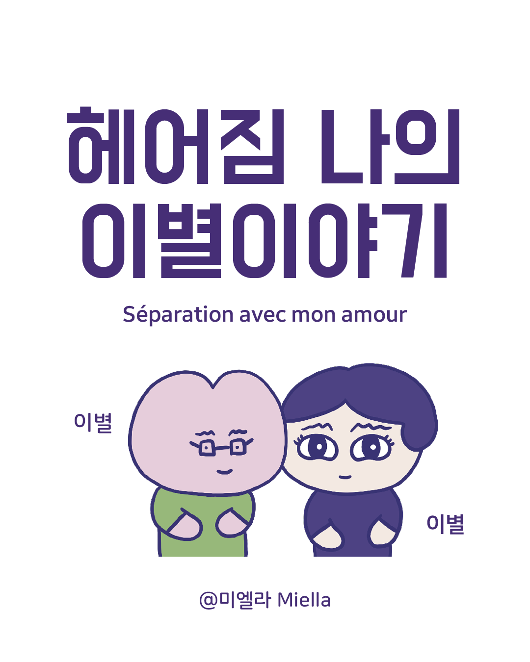 헤어지는 중입니다.png