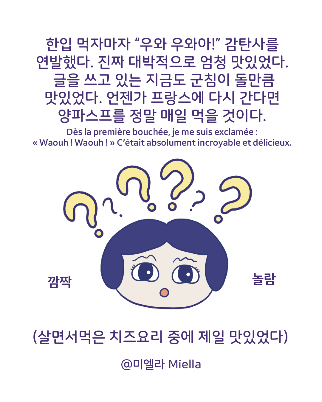 맛으로 기억되는 파리의 일주일4.png