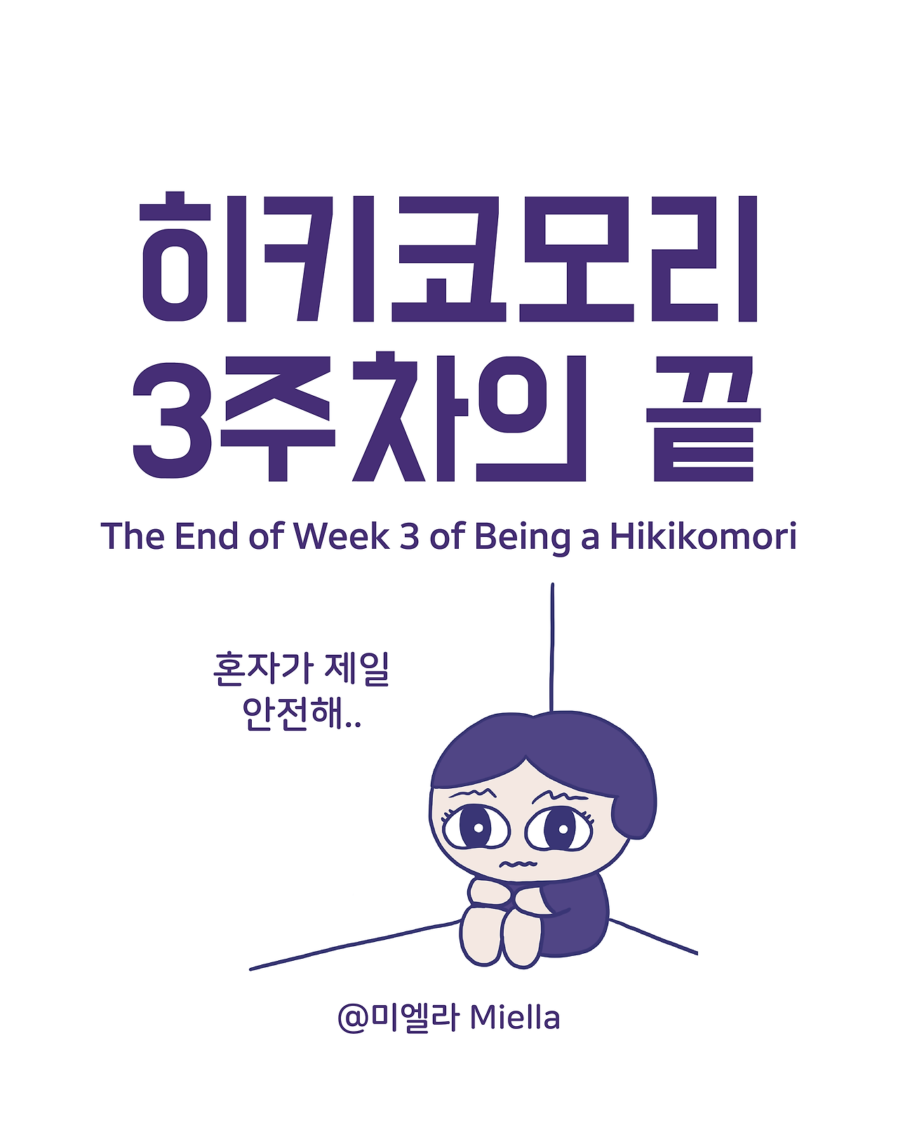 히키코모리 3주차의 끝.png