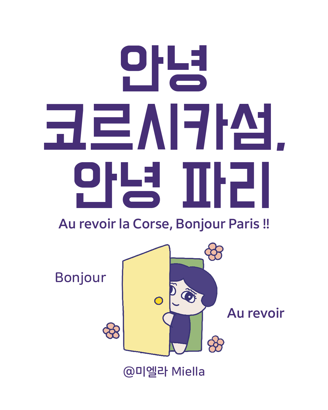 안녕 코르시카 안녕 파리.png