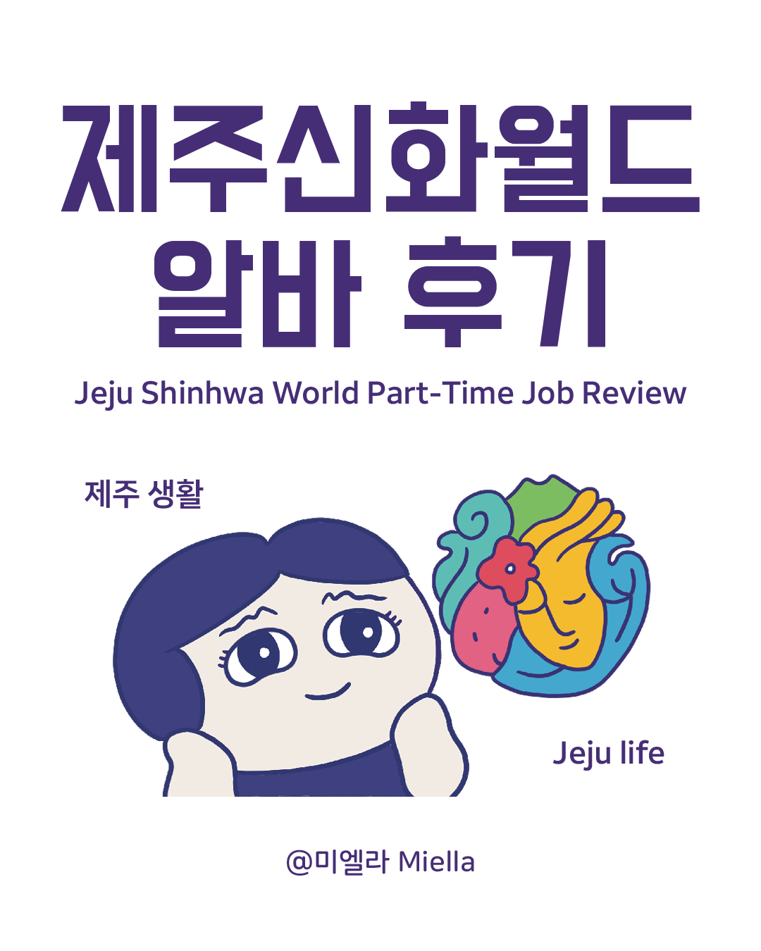 제주신화월드 알바후기.png