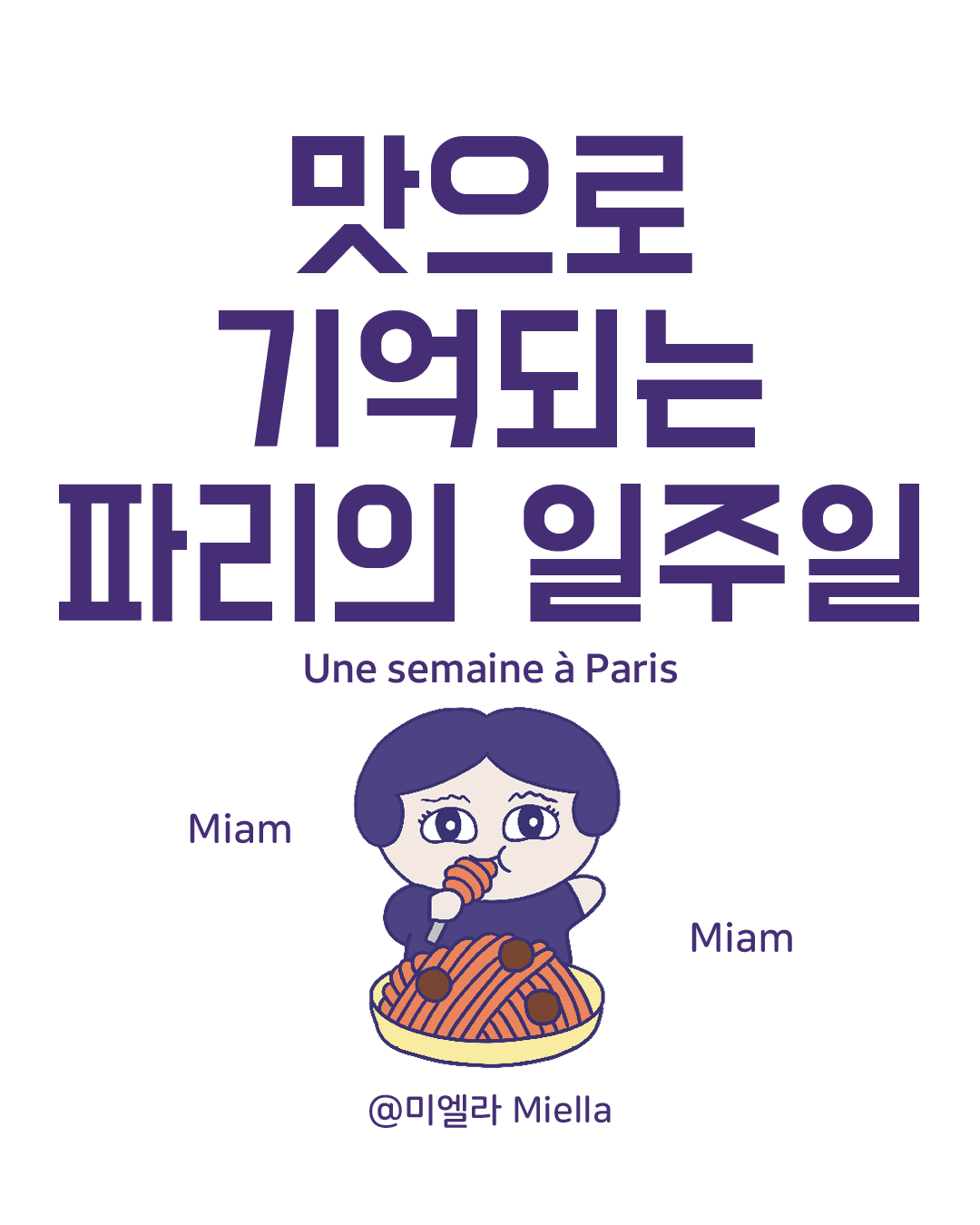 맛으로 기억되는 파리의 일주일.png