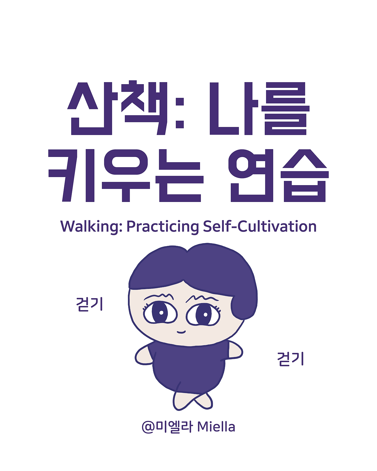 산책 나를 키우는 연습.png