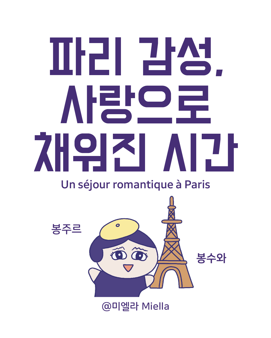 파리 감성 사랑으로 채워진시간.png