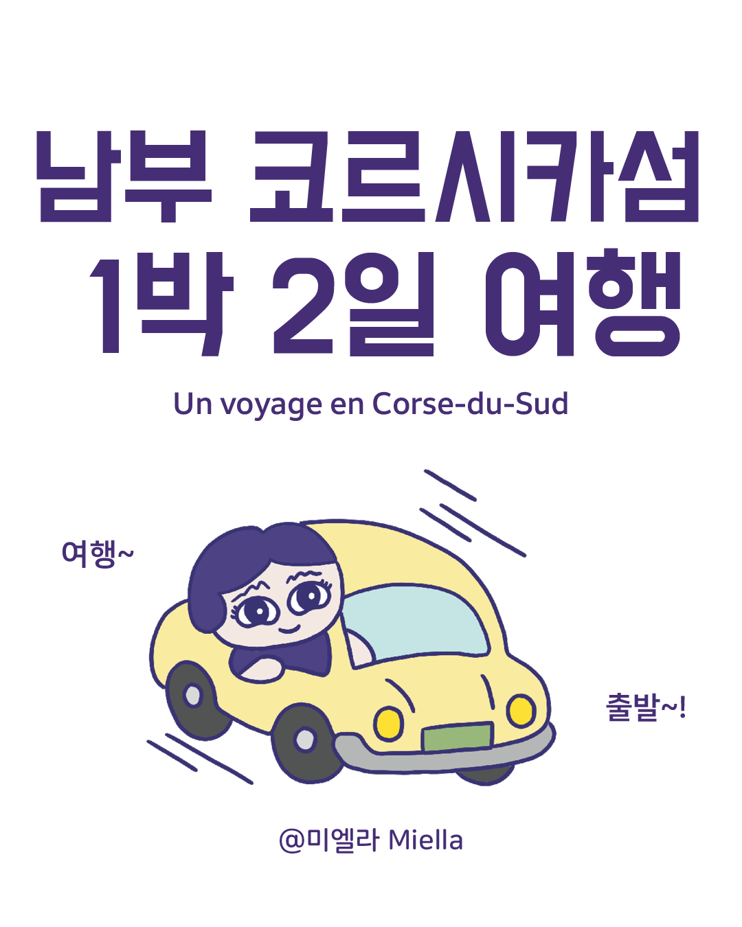 남부코르시카섬 1박2일여행.png