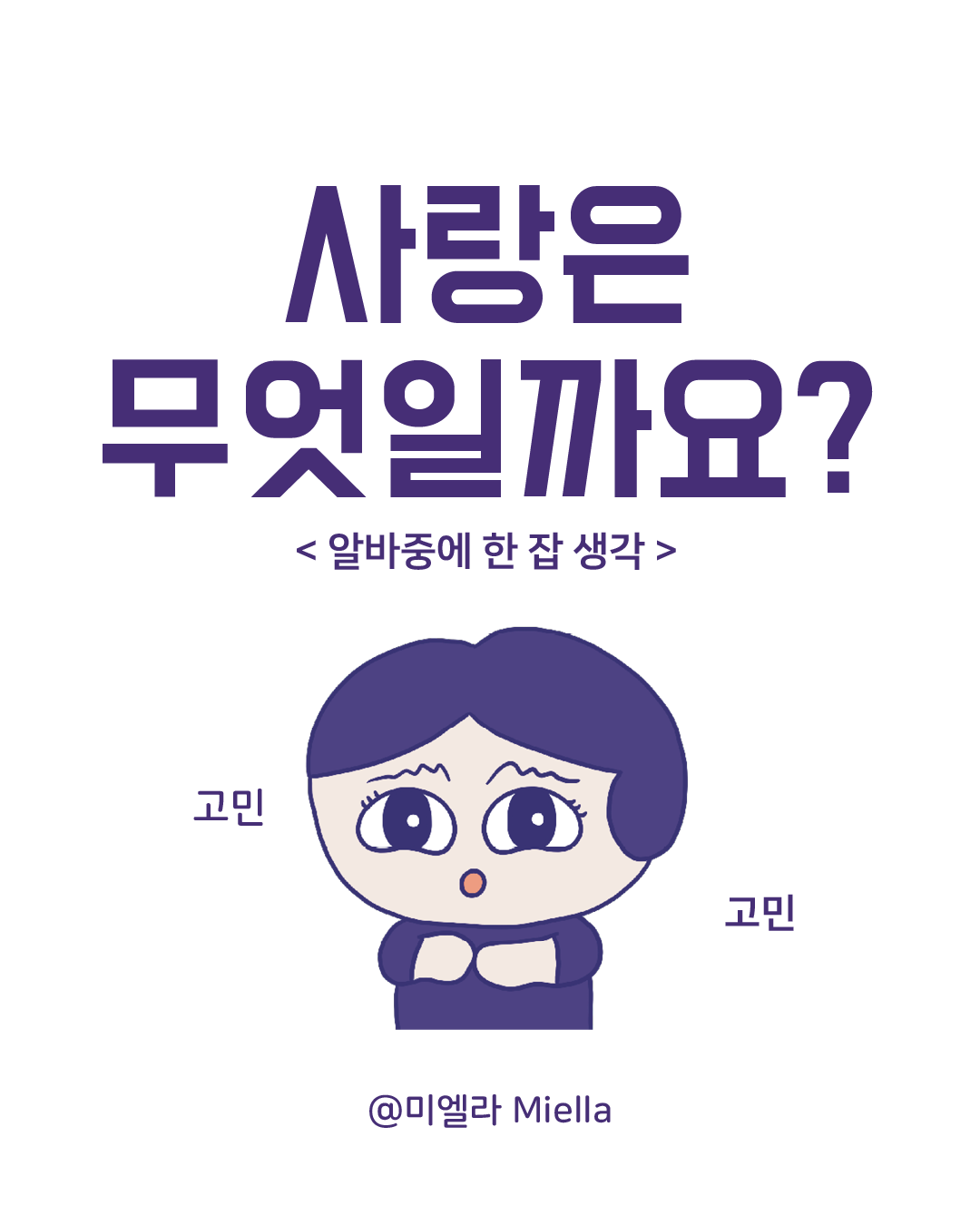 사랑은 무엇일까요.png