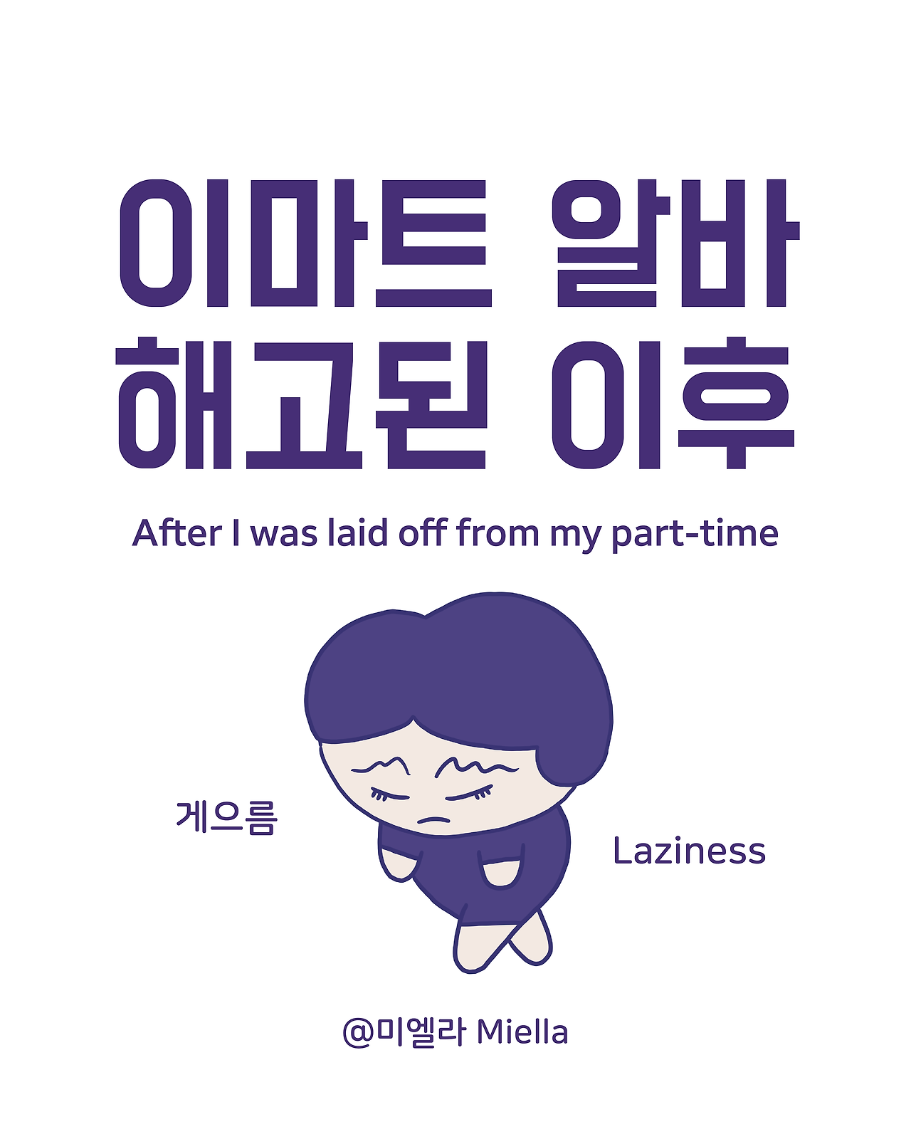 이마트 알바 해고된 이후.png