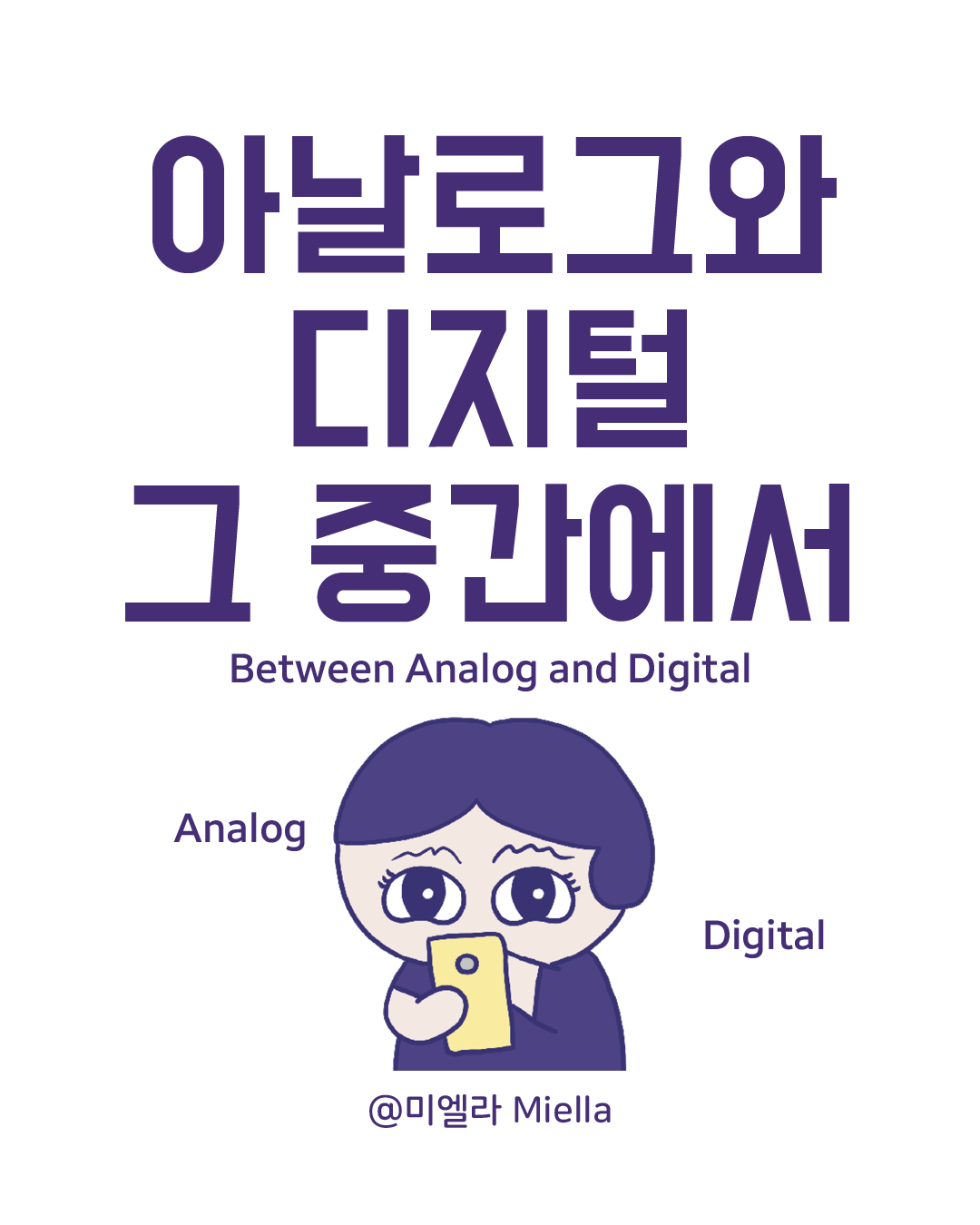 아날로그와 디지털 그 중간에서.png