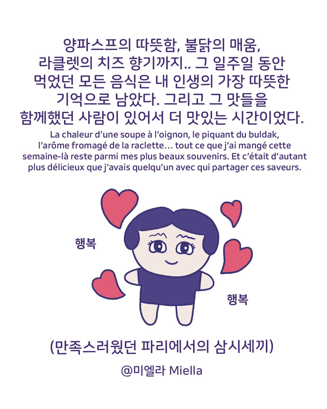 맛으로 기억되는 파리의 일주일17.png