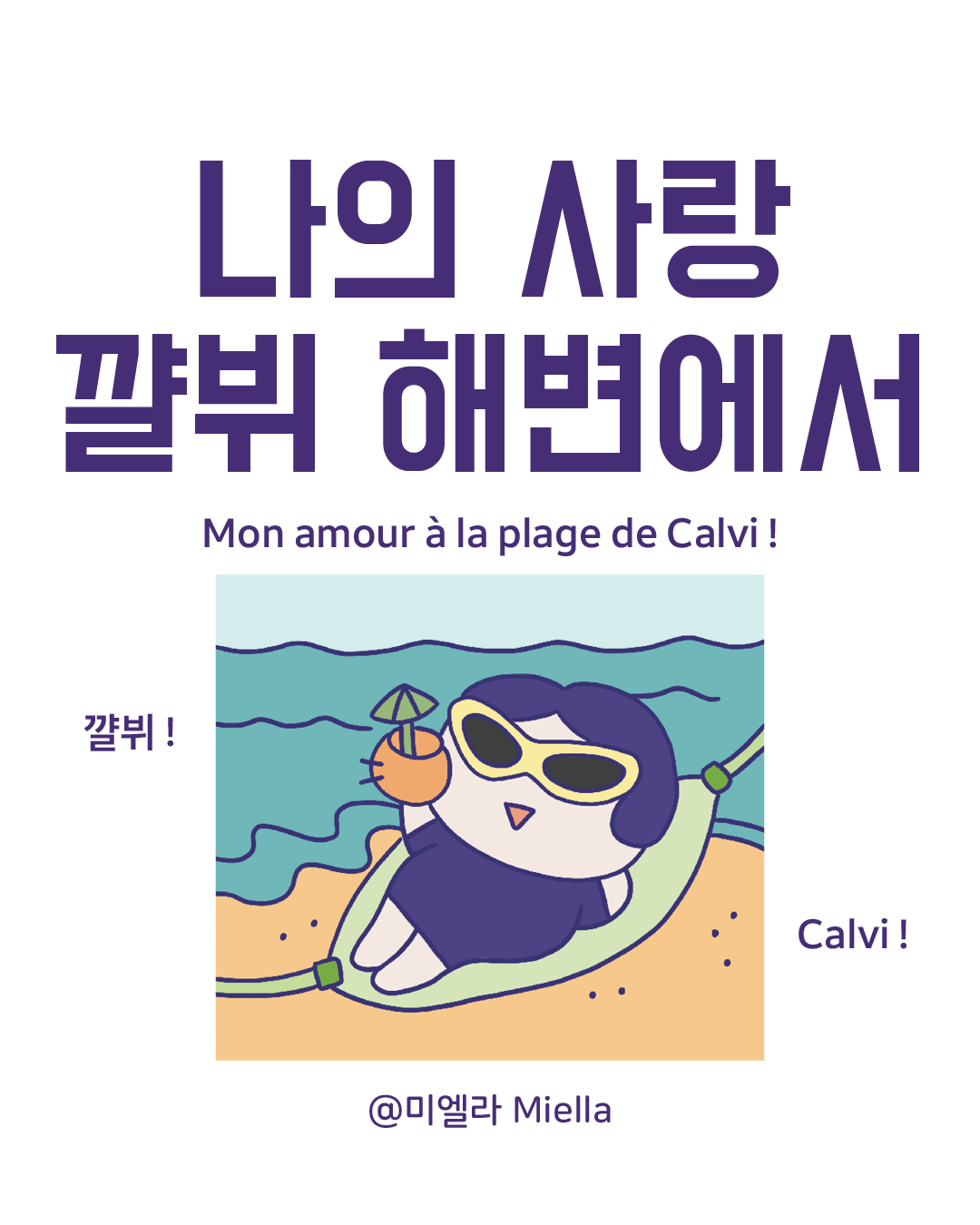 나의 사랑 꺌뷔 해변에서.png