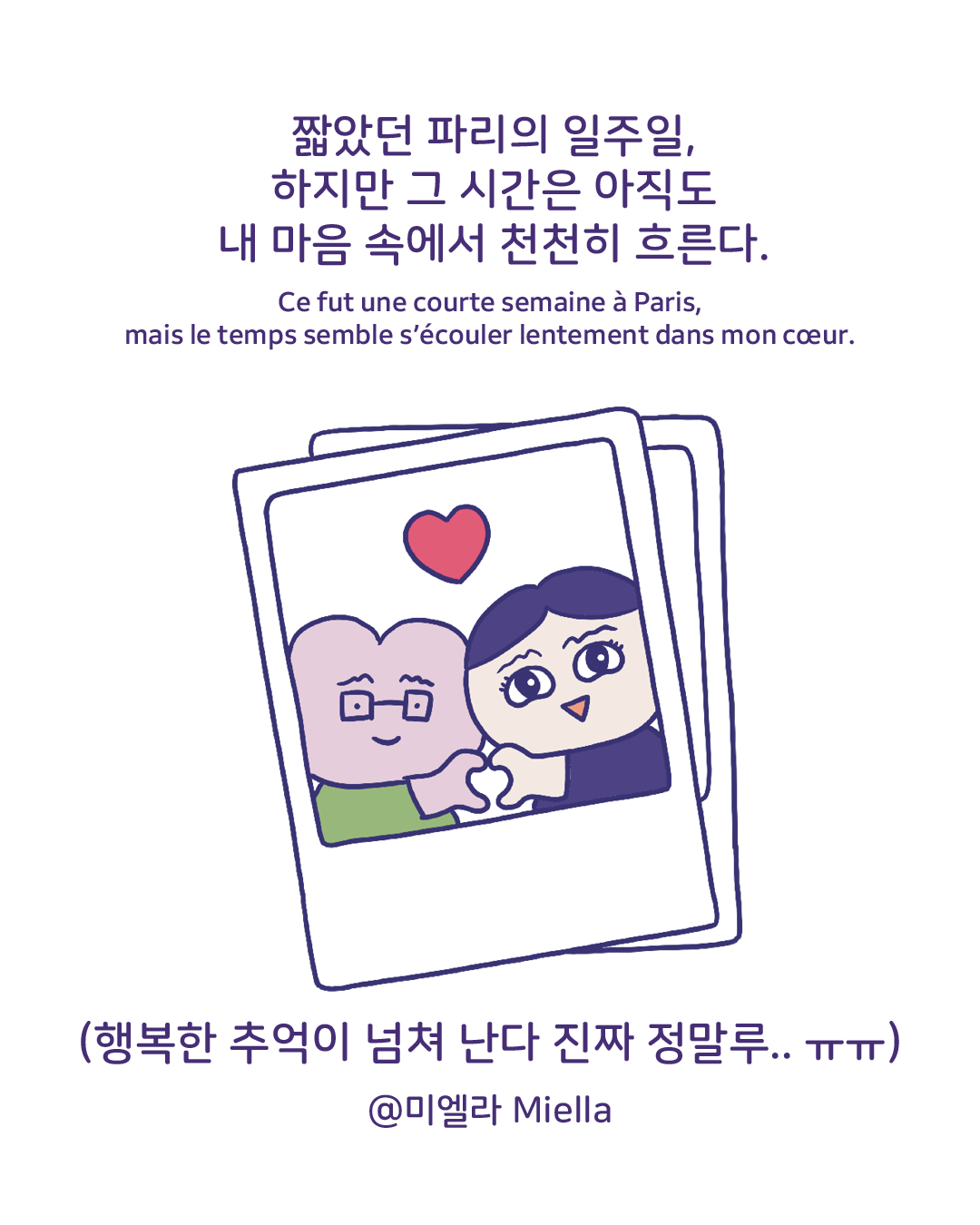 파리 감성 사랑으로 채워진시간11.png