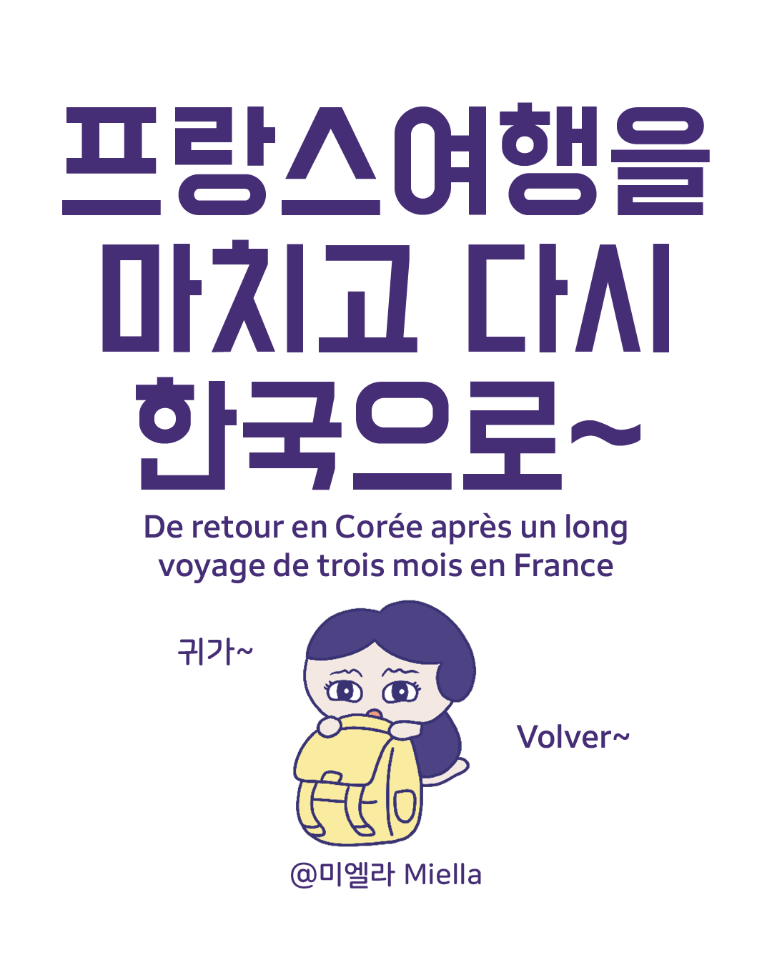 여행을 마치고 한국으로.png