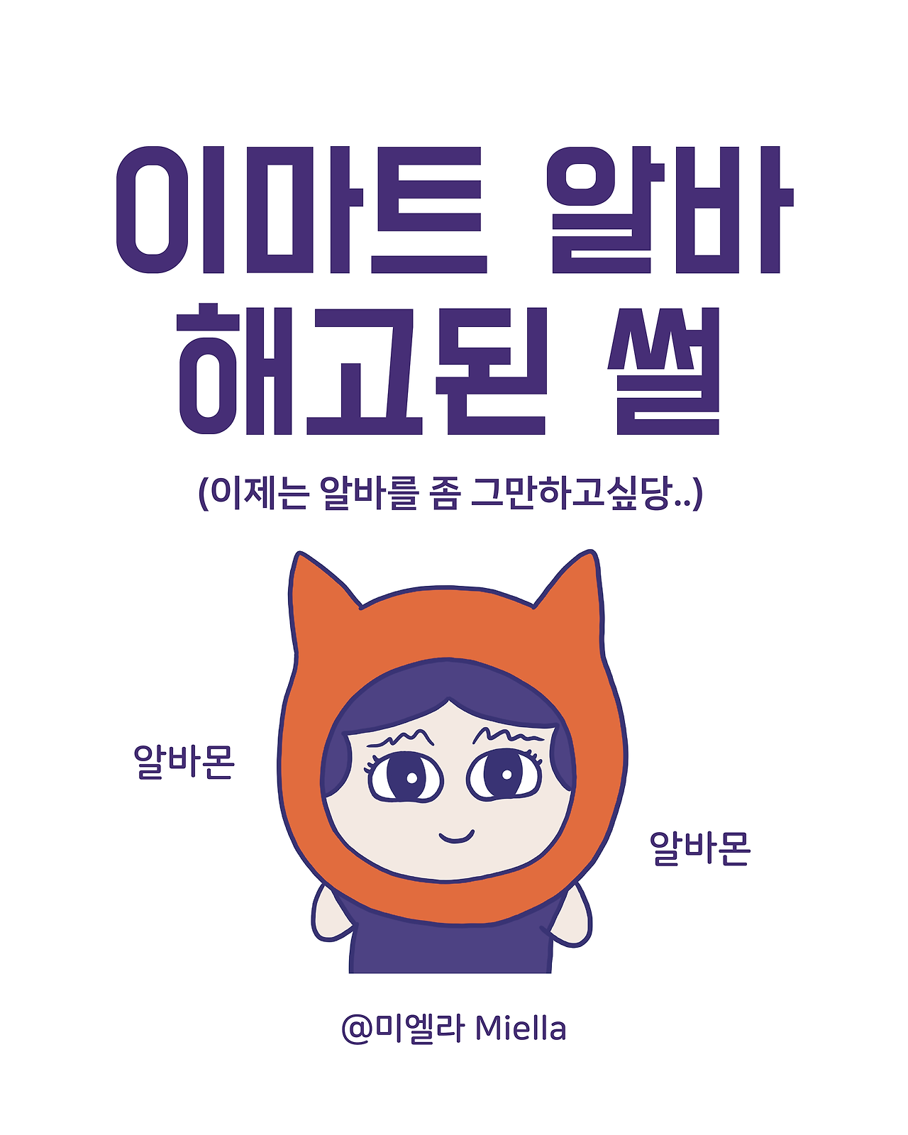이마트 알바 해고된 썰.png