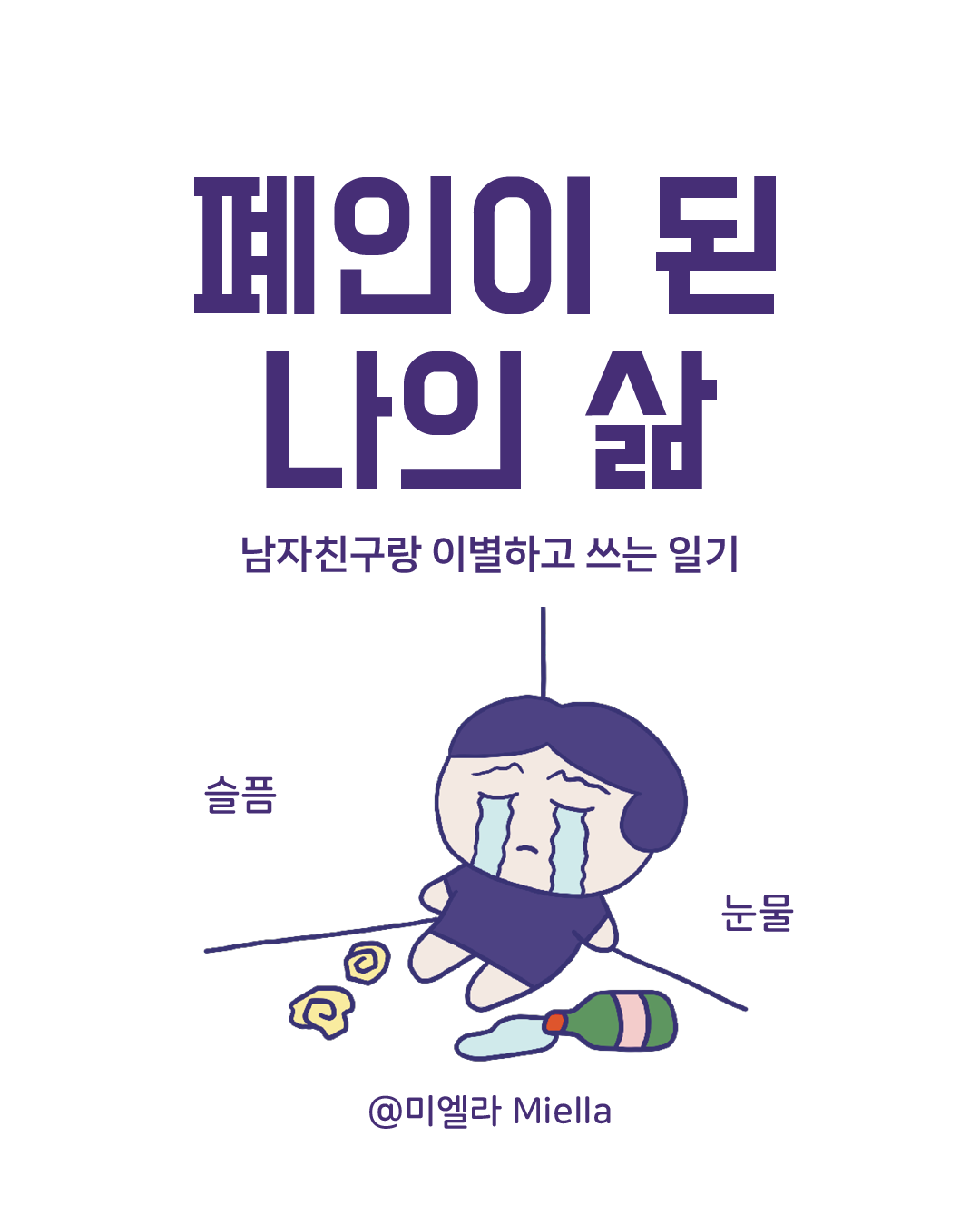 남자친구랑 헤어지고나서 힘겨움..