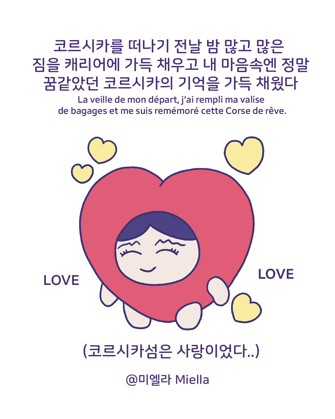 안녕 코르시카 안녕 파리4.png