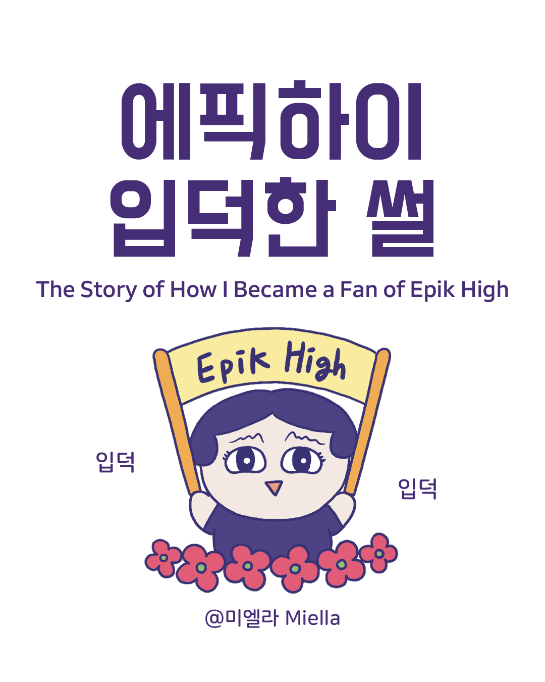 에픽하이 입덕썰.png