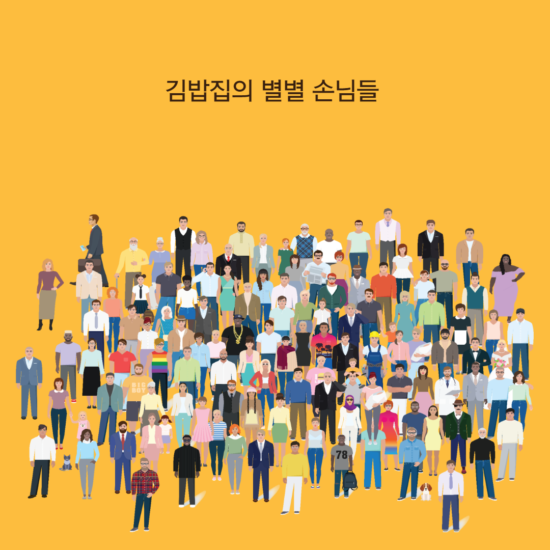 김밥집의 별별손님-001.png