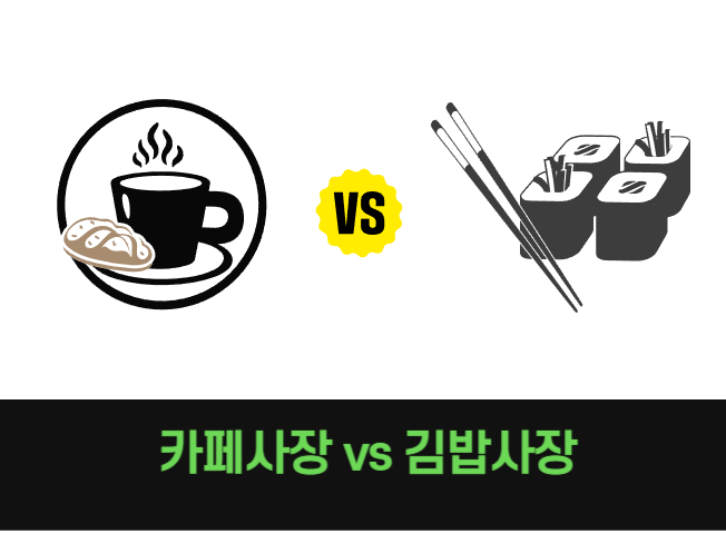 카페vs김밥-001.png