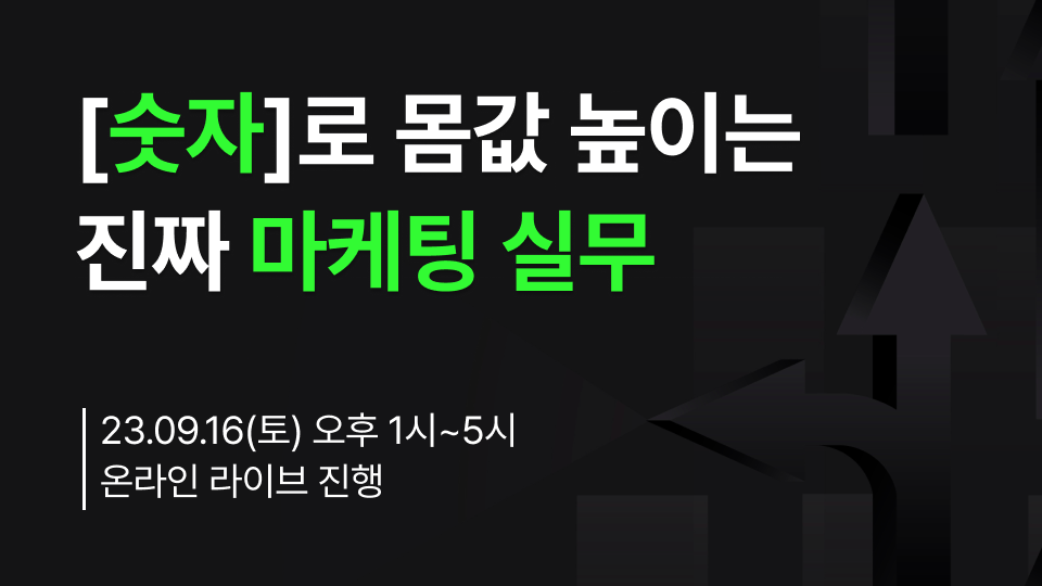 숫자 마케팅_썸네일2.png