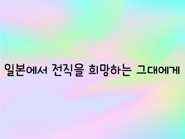 전직 희망.png