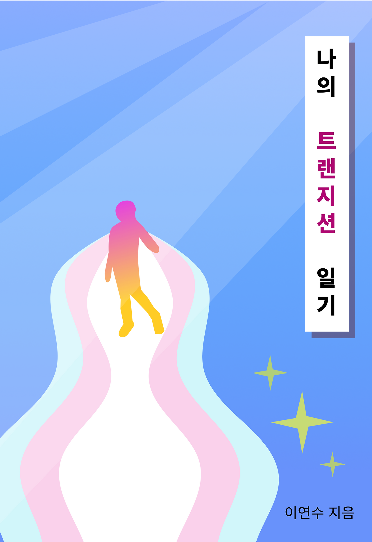 나의트랜지션일기.png