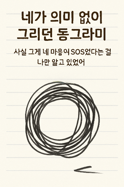 7 낙서_썸네일.png