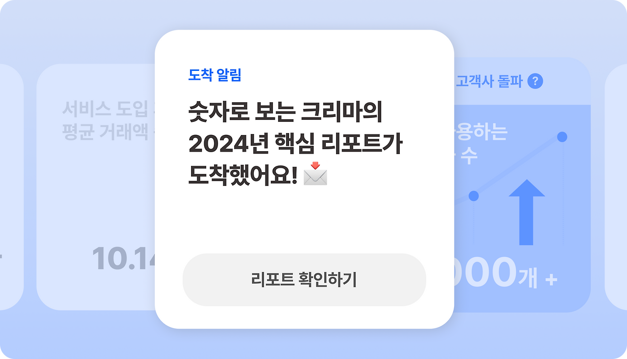 2024년 크리마 성과_main.png