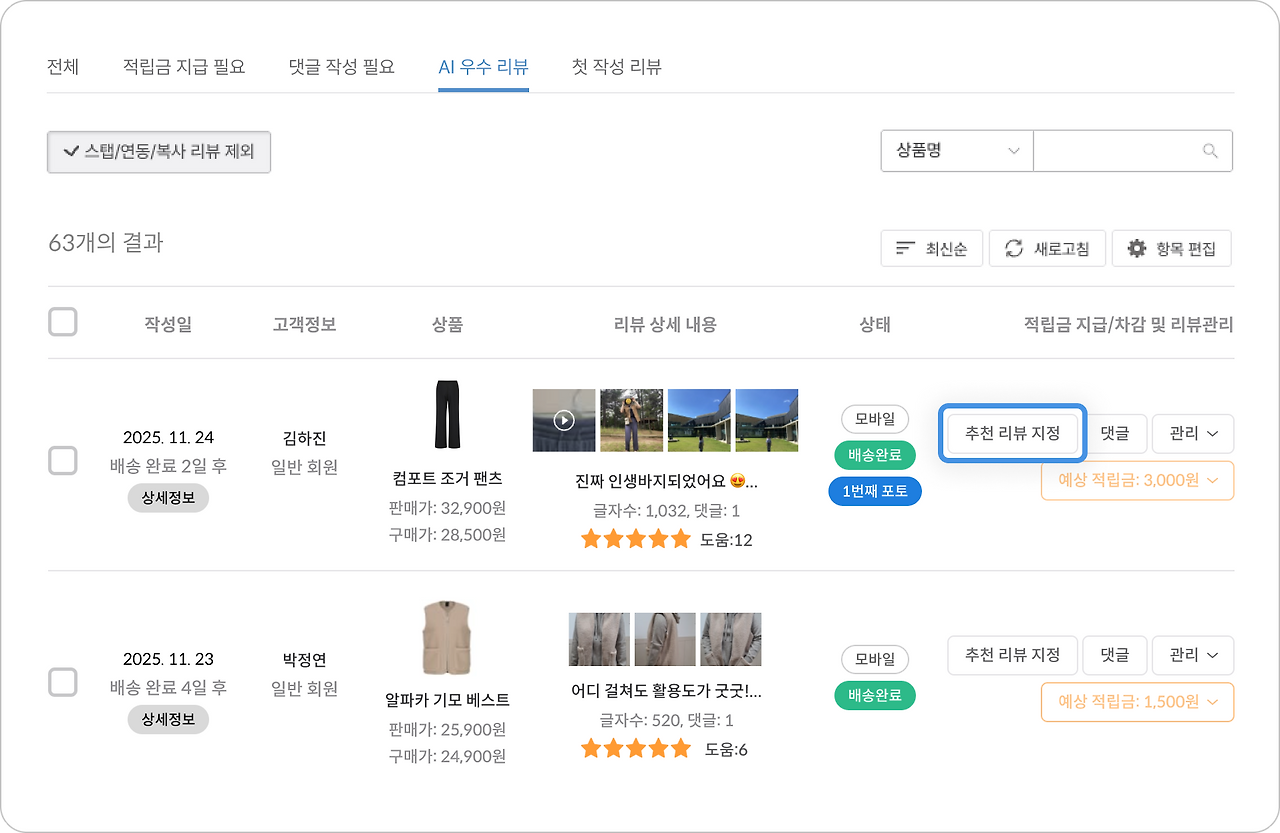 AI 리뷰 매니저_2-2_추천 리뷰 지정.png